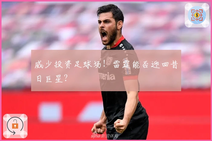 威少投资足球场！雷霆能否迎回昔日巨星？