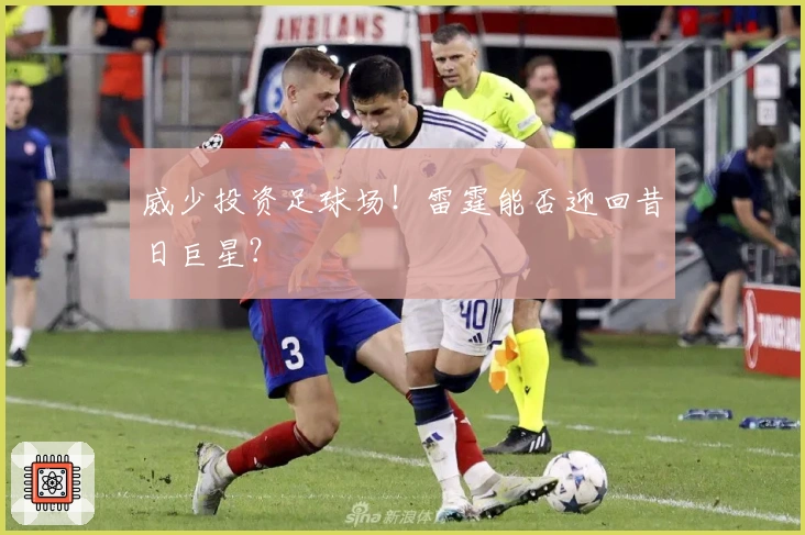 威少投资足球场！雷霆能否迎回昔日巨星？