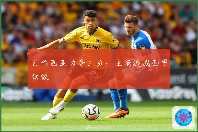 瓦伦西亚力争三分，主场迎战西甲劲敌