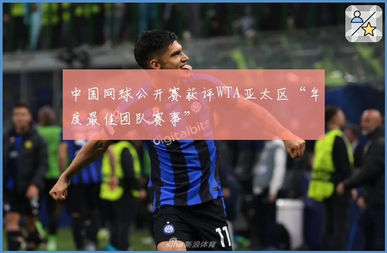 中国网球公开赛获评WTA亚太区“年度最佳团队赛事”