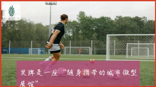 奖牌是一座“随身携带的城市微型展馆”