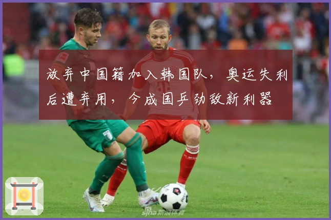 放弃中国籍加入韩国队，奥运失利后遭弃用，今成国乒劲敌新利器