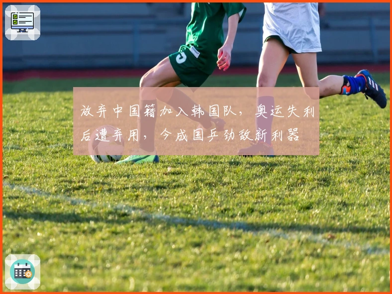 放弃中国籍加入韩国队，奥运失利后遭弃用，今成国乒劲敌新利器