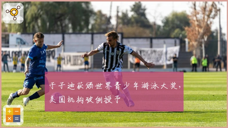 于子迪获颁世界青少年游泳大奖，美国机构破例授予